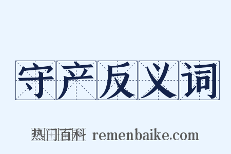 守产反义词是什么意思的图片